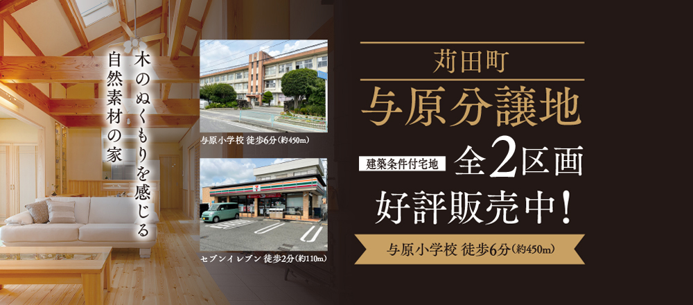苅田町与原分譲地　建築条件付宅地　全3区画　好評販売中！