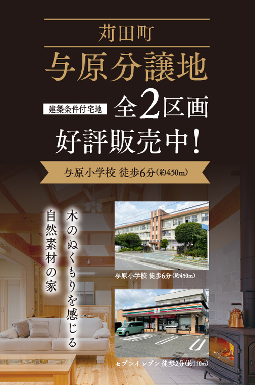 苅田町与原分譲地　建築条件付宅地　全3区画　好評販売中！