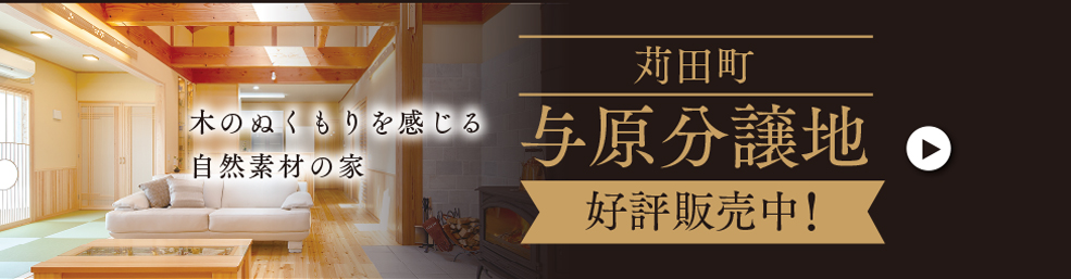 苅田町与原分譲地好評分譲中