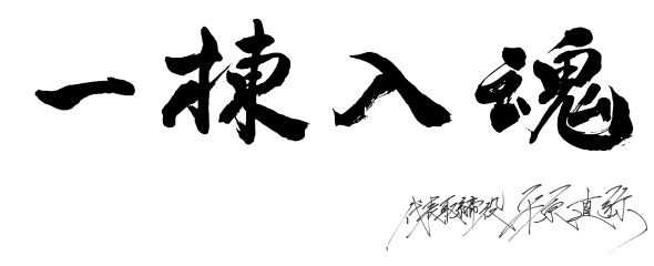 一棟入魂　代表取締役　平原　直弥　| 平原ホーム