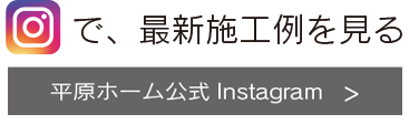 平原ホーム公式Instagram