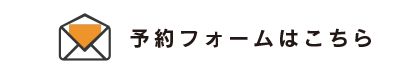 予約フォームはこちら