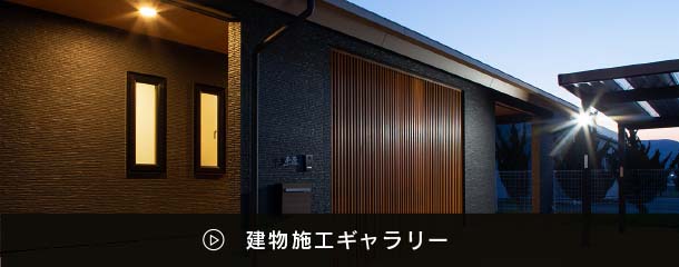 建物施工ギャラリー