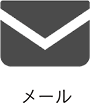 メール