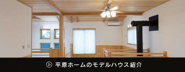 平原ホームのモデルハウス紹介