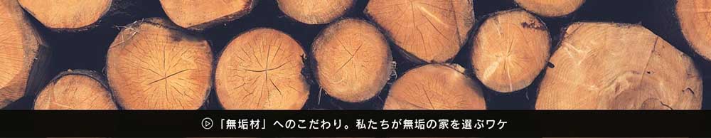 「無垢材」へのこだわり。私たちが無垢の家を選ぶワケ