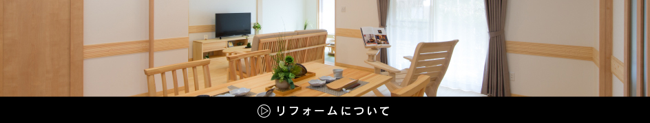 リフォームについて