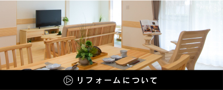 リフォームについて