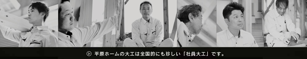 平原ホームの大工は全国的にも珍しい「社員大工」です。