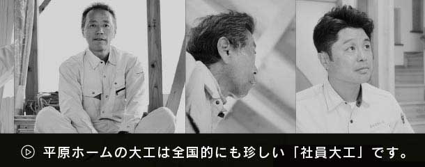 平原ホームの大工は全国的にも珍しい「社員大工」です。