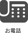 お電話
