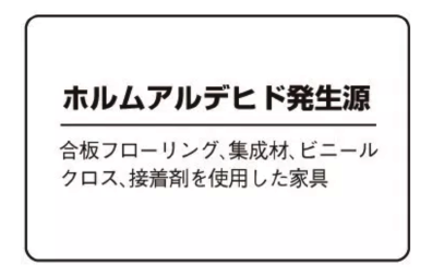 ホルムアルデヒド発生源　| 平原ホームは健康になれる家を建てています