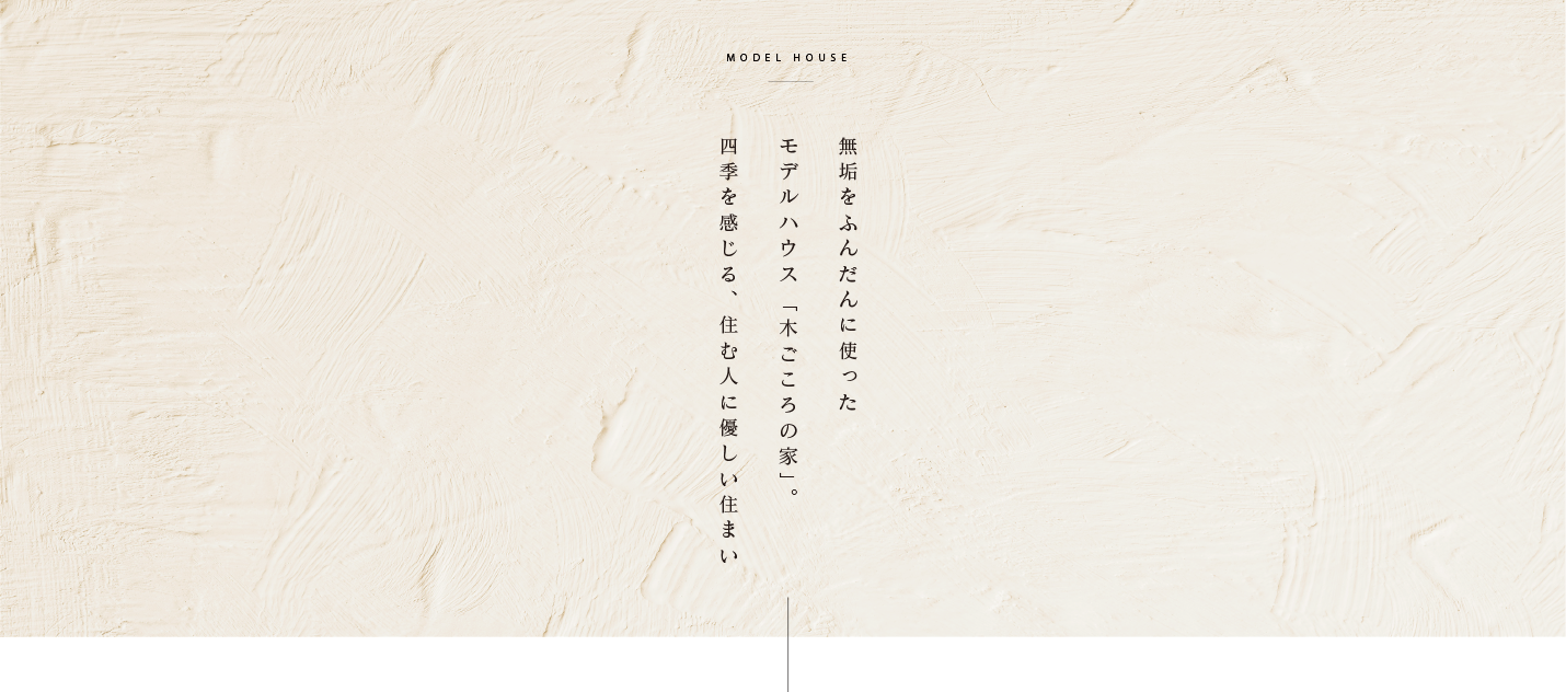 無垢をふんだんに使ったモデルハウス 「木ごころの家」。四季を感じる、住む人に優しい住まい