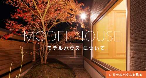 平原ホームのモデルハウス紹介