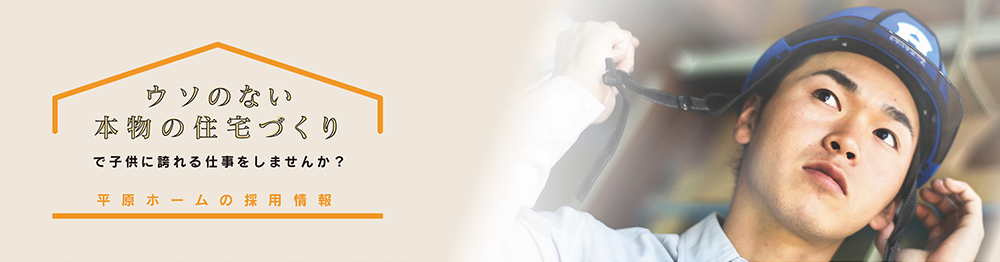 平原ホームの採用情報 | 社員大工募集