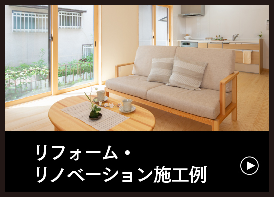 リフォーム・リノベーションのことなら行橋・苅田・北九州の住宅会社平原ホーム　リフォーム・リノベーション施工例
