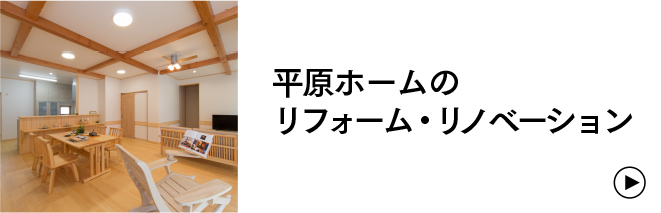 リフォーム・リノベーションのことなら行橋・苅田・北九州の住宅会社平原ホーム　平原ホームのリフォーム・リノベーション